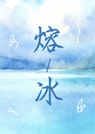 熔冰(1vN 互换身体 双女主)